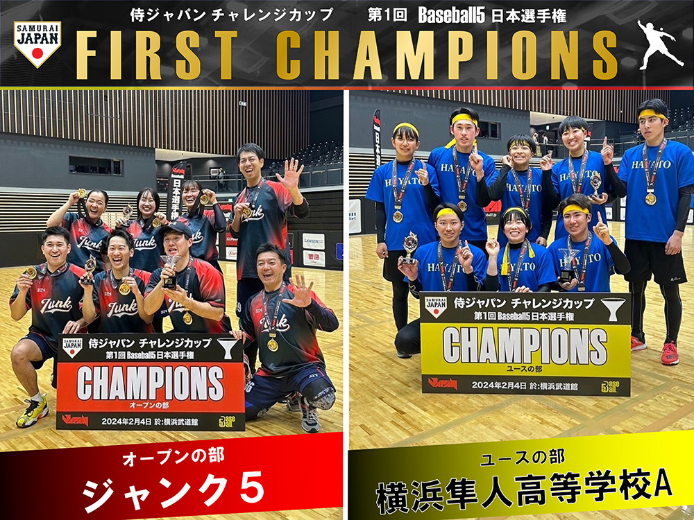 侍ジャパン チャレンジカップ 第1回 Baseball5日本選手権 優勝チーム