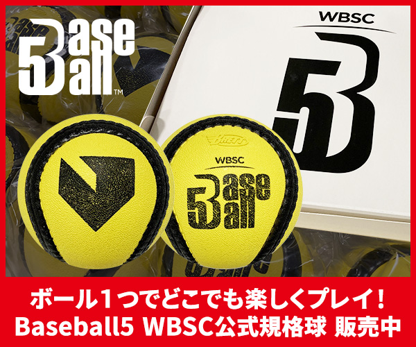 Baseball5 WBSC公式規格球 販売中